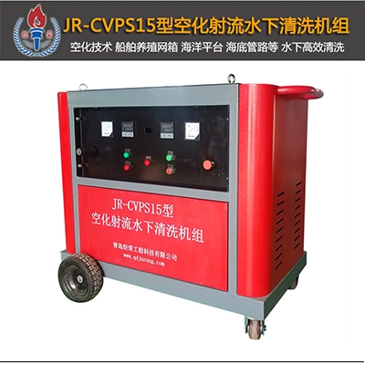 JR-CVPS15型空化射流清洗機(電機)