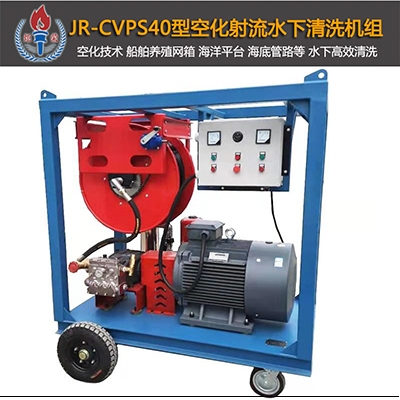 JR-CVPS40型空化射流清洗機（19版）