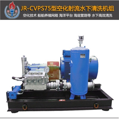 JR-CVPS75型空化射流清洗機
