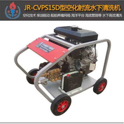 JR-CVPS15D型空化射流清洗機(柴油機)