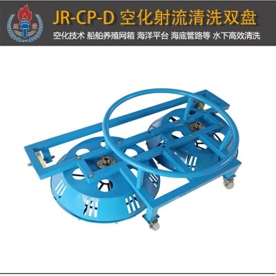 JR-CP-D型空化射流清洗盤雙盤