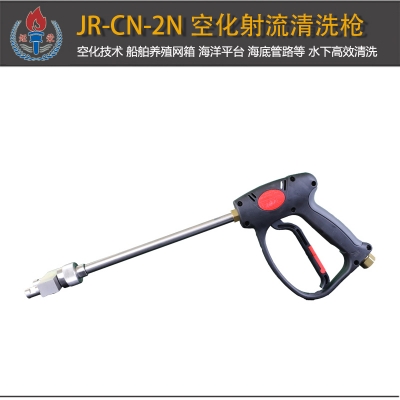JR-CN-2N型空化射流清洗槍雙噴嘴