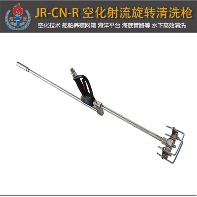 JR-CN-R型空化射流旋轉清洗槍
